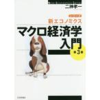 マクロ経済学入門