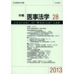 年報医事法学 28（2013）