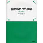 請求権代位の法理 保険代位論序説