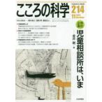 こころの科学 214