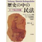 歴史の中の民法 ローマ法との対話 オッコー・ベーレンツ教授『ローマ法史講義案』を基礎に