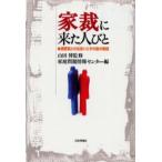 家裁に来た人びと 調査官との出会いとその後の物語