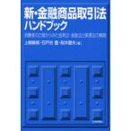 新・金融商品取引法ハンドブック 消費者の立場からみた金商法・金販法と関連法の解説