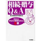 相続・贈与Q＆A あなたとあなたの家族をまもる9章