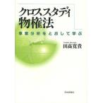 クロススタディ物権法 事案分析をとおして学ぶ