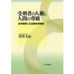 受刑者の人権と人間の尊厳 世界標準と社会権的再構成