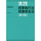 実践民事執行法民事保全法