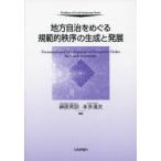 地方自治をめぐる規範的秩序の生成と発展