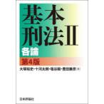 基本刑法 2