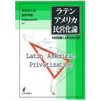 ラテンアメリカ民営化論 先駆的経験と企業社会の変貌