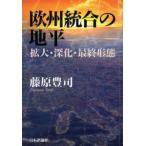欧州統合の地平 拡大・深化・最終形態