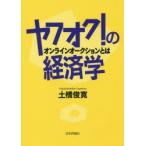 ヤフオク!の経済学 オンラインオークションとは