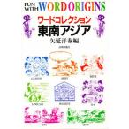 ワードコレクション東南アジア