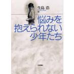 Yahoo! Yahoo!ショッピング(ヤフー ショッピング)悩みを抱えられない少年たち