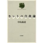 カントの自我論