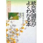 統合失調症がよくわかる本