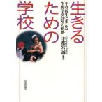 Yahoo! Yahoo!ショッピング(ヤフー ショッピング)生きるための学校 不登校生と歩んだ生野学園20年の航跡