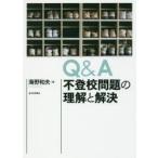 Yahoo! Yahoo!ショッピング(ヤフー ショッピング)Q＆A不登校問題の理解と解決