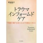 トラウマインフォームドケア “問題行動”を捉えなおす援助の視点