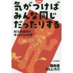 気がつけばみんな同じだったりする 統合失調症の母とオイラの日常 新装版