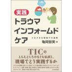 実践トラウマインフォームドケア さまざまな領域での展開