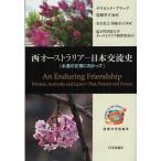 西オーストラリア日本交流史 永遠の友情に向かって