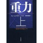重力 アインシュタインの一般相対性理論入門 上 ジェームズ・B