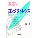 コンタクトレンズ さわやかで安全な使い方