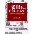 老眼をあきらめるな! 目からはじめる不老の医学