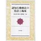 認知行動療法の技法と臨床