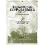 東京都立松沢病院130周年記念業績選集1919-1955 わが国精神医学の源流を辿る 復刻