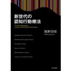 新世代の認知行動療法