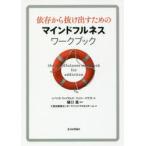 依存から抜け出すためのマインドフルネスワークブック