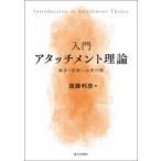 入門アタッチメント理論 臨床・実践への架け橋