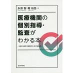 医療機関の個別指導・監査がわかる本 医科・歯科・薬局のためのQ＆A