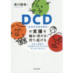 DCD〈発達性協調運動症〉の支援を知る・分かる・行う・広げる 手先や運動の不器用のある子どもをみんなで支える