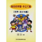 Yahoo! Yahoo!ショッピング(ヤフー ショッピング)総合的学習・手立て集 世界・友だち編