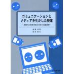 コミュニケーションとメディアを生かした授業 新時代の授業実践力を培う基礎演習