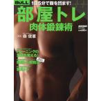 部屋トレ肉体鍛錬術 1日5分で腹を凹ます!