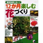 12か月楽しむ花づくり 絶対失敗しない!