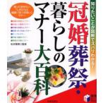 冠婚葬祭・暮らしのマナー大百科 知りたいことが図解でズバリわかる! 知っておきたい「しきたり」と実践!「おつきあい」マナー