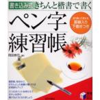きちんと楷書で書くペン字練習帳 書き込み式
