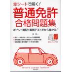 赤シートで解く!普通免許合格問題集 ポイント暗記＋実戦テストだから受かる!