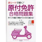 赤シートで解く!原付免許合格問題集 ポイント暗記＋実戦テストだから受かる!