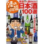 酒のほそ道宗達に飲ませたい日本酒100選