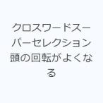  Cross слово super selection голова. вращение . хорошо становится 