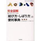 Yahoo! Yahoo!ショッピング(ヤフー ショッピング)完全図解誰でもカンタンにできる「結び方・しばり方」の便利事典 衣食住あらゆる生活シーンで役に立つ!