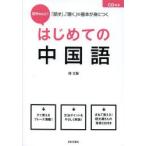 段ちゃんと!はじめての中国語 「話す」、「聴く」の基本が身につく