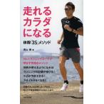 走れるカラダになる 体幹「3S」メソッド