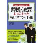 葬儀・法要心のこもったあいさつと手紙 遺族と弔問側別に紹介